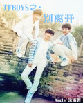 TFBOYS֮뿪